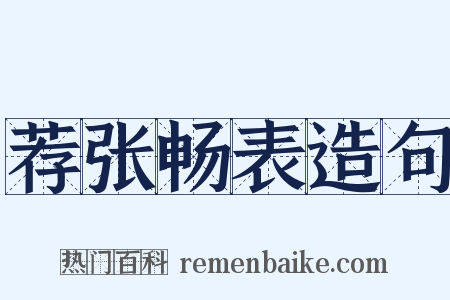 荐张畅表造句是什么意思的图片